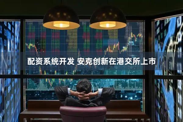 配资系统开发 安克创新在港交所上市